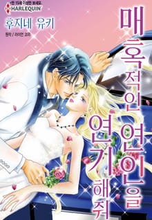 [할리퀸] 매혹적인 연인을 연기해줘