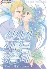 [할리퀸] 신사가 신부를 찾을 때 표지 이미지