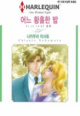 [할리퀸] 어느 황홀한 밤 표지 이미지