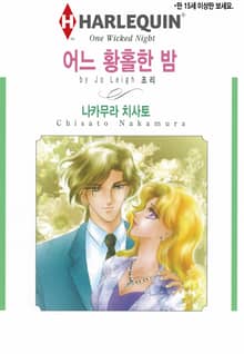 [할리퀸] 어느 황홀한 밤