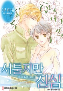 [할리퀸] 서툴지만 진심