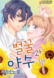 [할리퀸] 벌꿀과 야수