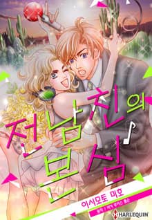 [할리퀸] 전남친의 본심
