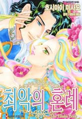 [할리퀸] 최악의 혼례 표지 이미지