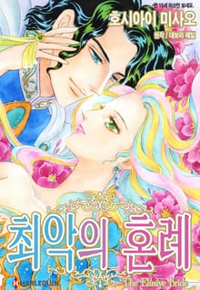 [할리퀸] 최악의 혼례