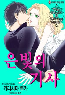 [할리퀸] 은빛의 기사
