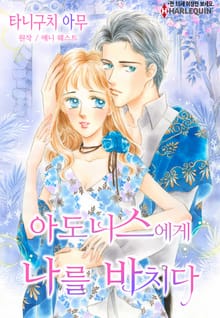 [할리퀸] 아도니스에게 나를 바치다