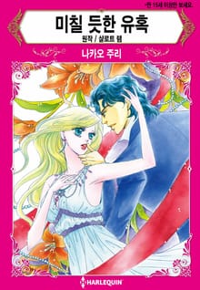[할리퀸] 미칠 듯한 유혹