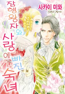[할리퀸] 잠행 왕자와 사랑에 빠진 숙녀