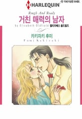 [할리퀸] 거친 매력의 남자 표지 이미지