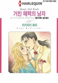 [할리퀸] 거친 매력의 남자