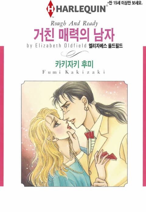 [할리퀸] 거친 매력의 남자 표지 이미지