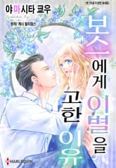 [할리퀸] 보스에게 이별을 고한 이유 표지 이미지