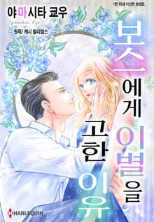 [할리퀸] 보스에게 이별을 고한 이유
