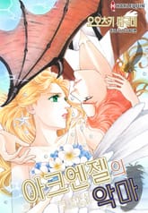 [할리퀸] 아크엔젤의 악마 표지 이미지