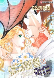 [할리퀸] 아크엔젤의 악마