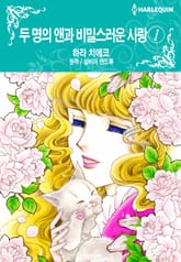 [할리퀸] 두 명의 앤과 비밀스러운 사랑 표지 이미지