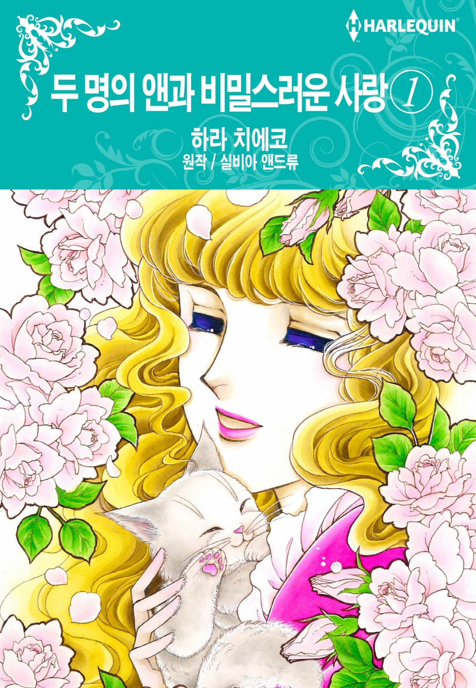 [할리퀸] 두 명의 앤과 비밀스러운 사랑 1