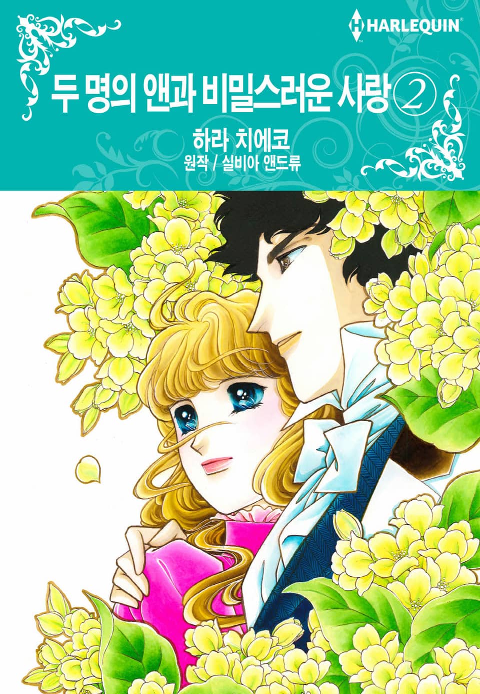 [할리퀸] 두 명의 앤과 비밀스러운 사랑 2 (완결)