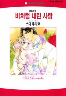 [할리퀸] 비처럼 내린 사랑