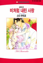 [할리퀸] 비처럼 내린 사랑