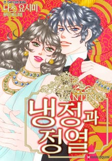 [할리퀸] 냉정과 정열