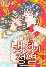 [할리퀸] 냉정과 정열