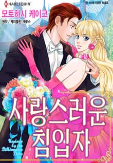 [할리퀸] 사랑스러운 침입자
