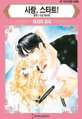 [할리퀸] 사랑, 스타트! 표지 이미지