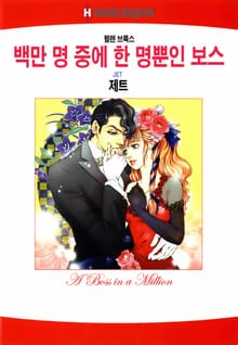 [할리퀸] 백만 명 중에 한 명뿐인 보스