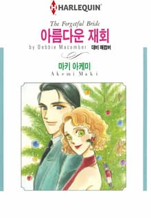 [할리퀸] 아름다운 재회