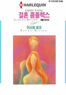 [할리퀸] 결혼 콤플렉스