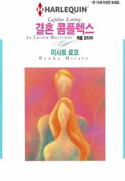 [할리퀸] 결혼 콤플렉스