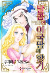 [할리퀸] 달콤한 이국 땅의 향기 표지 이미지