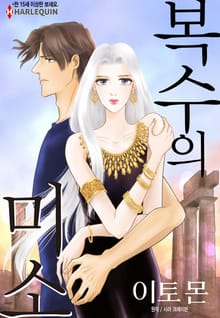 [할리퀸] 복수의 미소