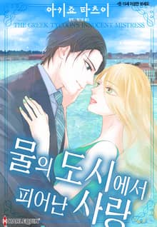 [할리퀸] 물의 도시에서 피어난 사랑