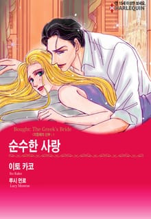 [할리퀸] 순수한 사랑