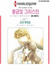 [할리퀸] 황금빛 그리스인 표지 이미지