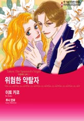 [할리퀸] 위험한 약탈자 표지 이미지