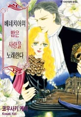 [할리퀸] 베네치아의 밤은 사랑을 노래한다 표지 이미지