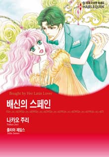 [할리퀸] 배신의 스페인