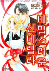 [할리퀸] 비밀스러운 신데렐라 표지 이미지