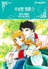 [할리퀸] 수상한 청혼 표지 이미지