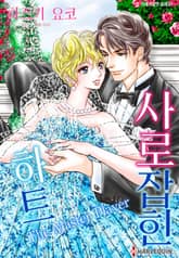 [할리퀸] 사로잡힌 하트 표지 이미지