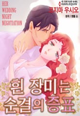 [할리퀸] 흰 장미는 순결의 증표 표지 이미지