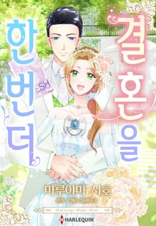 [할리퀸] 결혼을 한 번 더
