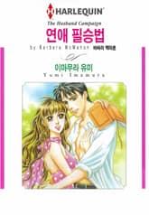 [할리퀸] 연애 필승법 표지 이미지