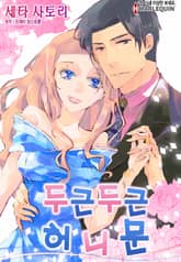 [할리퀸] 두근두근 허니문 표지 이미지