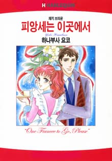 [할리퀸] 피앙세는 이곳에서