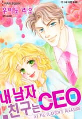 [할리퀸] 내 남자친구는 CEO 표지 이미지